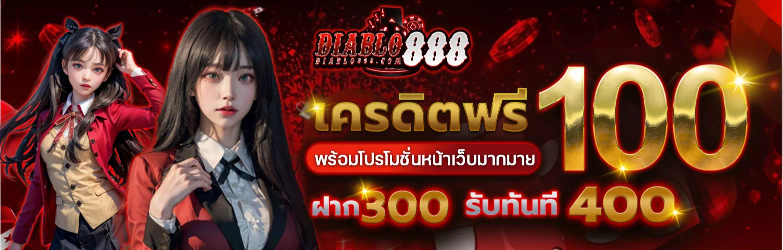 DIABLO88 เข้าสู่ระบบ เว็บตรงแท้ ไม่ผ่านเอเย่นต์ สมัครฟรี